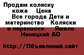 Продам коляску Roan Marita (кожа) › Цена ­ 8 000 - Все города Дети и материнство » Коляски и переноски   . Ямало-Ненецкий АО